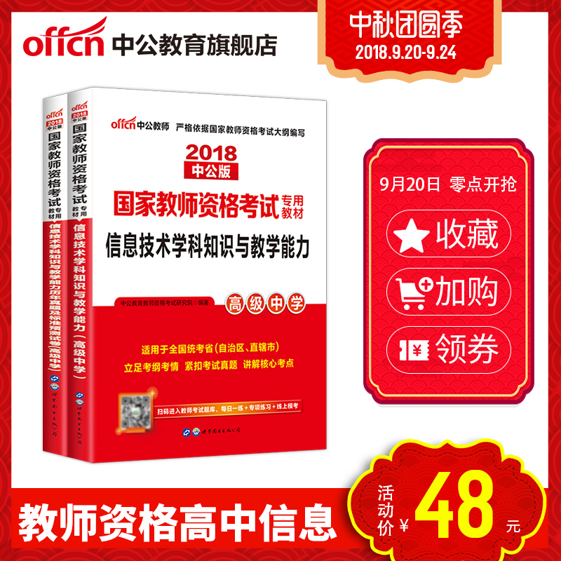 高中信息技术中公教育教师资格证中学2018国家教师资格考试用书 信息技术学科知识与教学能力教材考前试卷高级中学教师资格2本