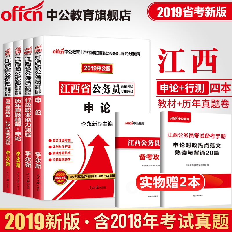 【中公教育】江西省公務員考試2019 江西公務員考試用書2019江西省考教材行測申論真題試卷題庫 李永新 江西省公務員考試用書2019