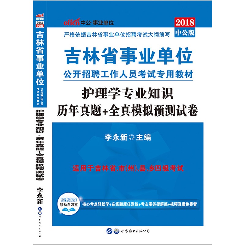 中公教育 吉林省事业编考试用书2018 吉林省事业单位2018年吉林省事业单位考试用书护理学专业知识历年真题及全真模拟预测试卷