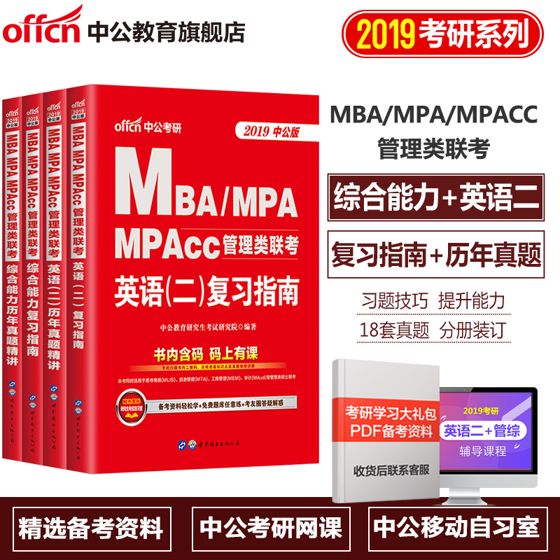 2019MBA¡¢MPA¡¢MPACCÁª¿¼½Ì²Ä 199¹ÜÀíÀàÁª¿¼×ÛºÏÄÜÁ¦Ó¢Óï¶þ¸´Ï°Ö¸ÄÏ ¹ÜÀíÀàÁª¿¼2019 2019mpacc¹ÜÀíÀàÁª¿¼mbaÁª¿¼½Ì²ÄÕæÌâ