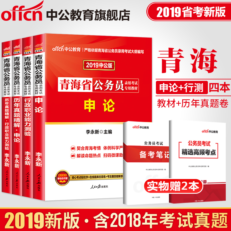 中公教育 青海省公務員考試用書2019青海省考公務員教材行測申論李永新歷年真題試卷題庫行政職業能力測驗鄉鎮招警 青海公務員