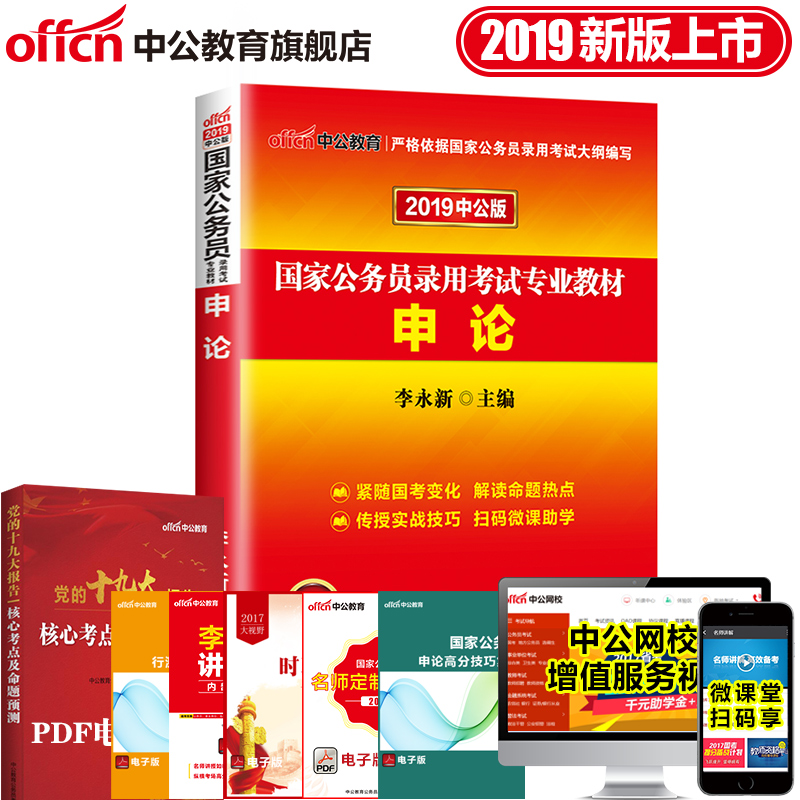 【中公教育】國家公務員考試2019國家公務員考試用書 國考公務員錄用專業申論教材 2018年李永新國家公務員考試推薦筆試書籍