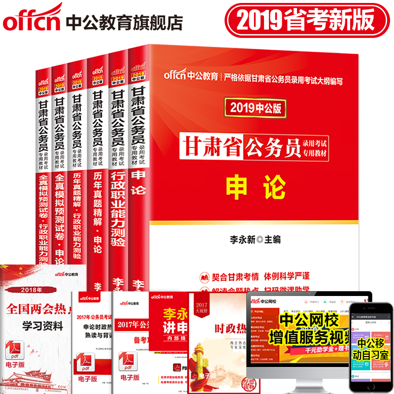 中公甘肅公務員考試用書2019甘肅省考公務員教材行測李永新申論歷年真題試卷行政職業能力測驗題庫全真模擬預測 甘肅公務員