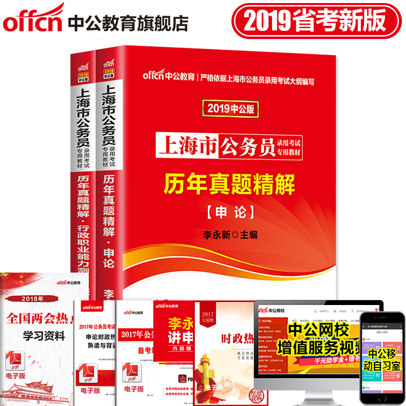 中公教育 上海公務員題庫2019年上海市公務員考試用書行測申論歷年真題精解試卷行政職業能力測驗 上海公務員2019考試真題李永新