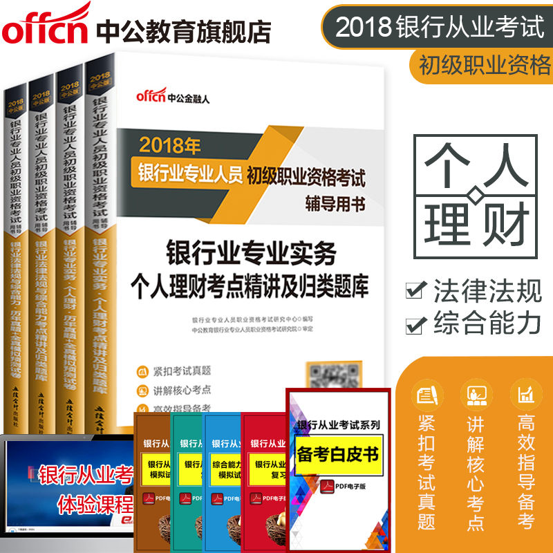 ÒøÐдÓÒµ×ʸñ½Ì²Ä2018 ÒøÐдÓÒµ×ʸñ¿¼ÊÔÌâ¿â½Ì²ÄÕæÌâÊÔ¾í ¸öÈËÀí²ÆÒøÐÐÒµ·¨ÂÉ·¨¹æÓë×ÛºÏÄÜÁ¦¹«¹²»ù´¡ ÒøÐдÓÒµ×ʸñ¿¼ÊÔ2018