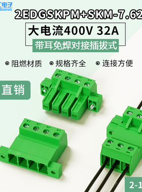 大电流对接端子2EDGSKPM-7.62绿色对插端子400V32A绿色带法兰锁紧