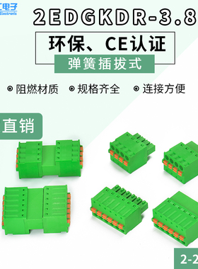 接线端子 空中对接 15EDGKDR-3.81-2P-24P弹簧式接线绿色对接端子