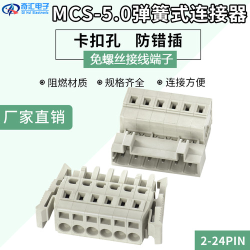 防错插接线端子MCS型弹簧免焊空中对接连接器8EDGKGB+RKB-5.0MM