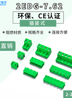 插拔式接线端子2EDG-7.62mm间距 PCB绿色端子 公母对插端子2P-24P
