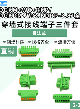 穿墙式接线端子 15EDGWC-3.81弹簧款螺丝款三件套对插面板固定式