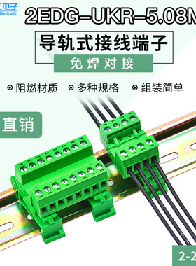 导轨式接线端子插拔式公母免焊对接2EDG-UKR-5.08 机箱固定轨道式