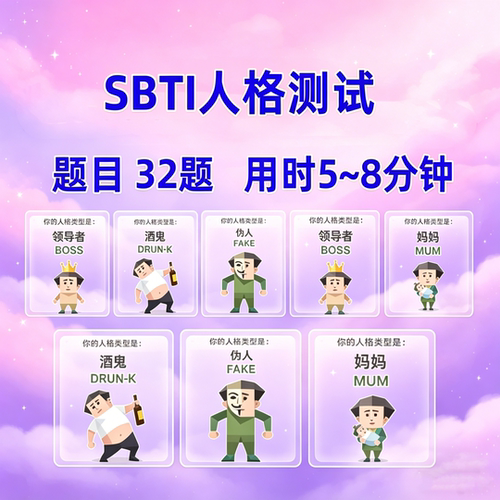 sbti人格测试/趣味娱乐测试/一机一码