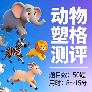 动物塑人格测评60题在线测试-专业版拍下秒发