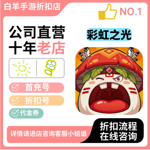 彩虹之光安卓手游首充号折扣号代金券平台币