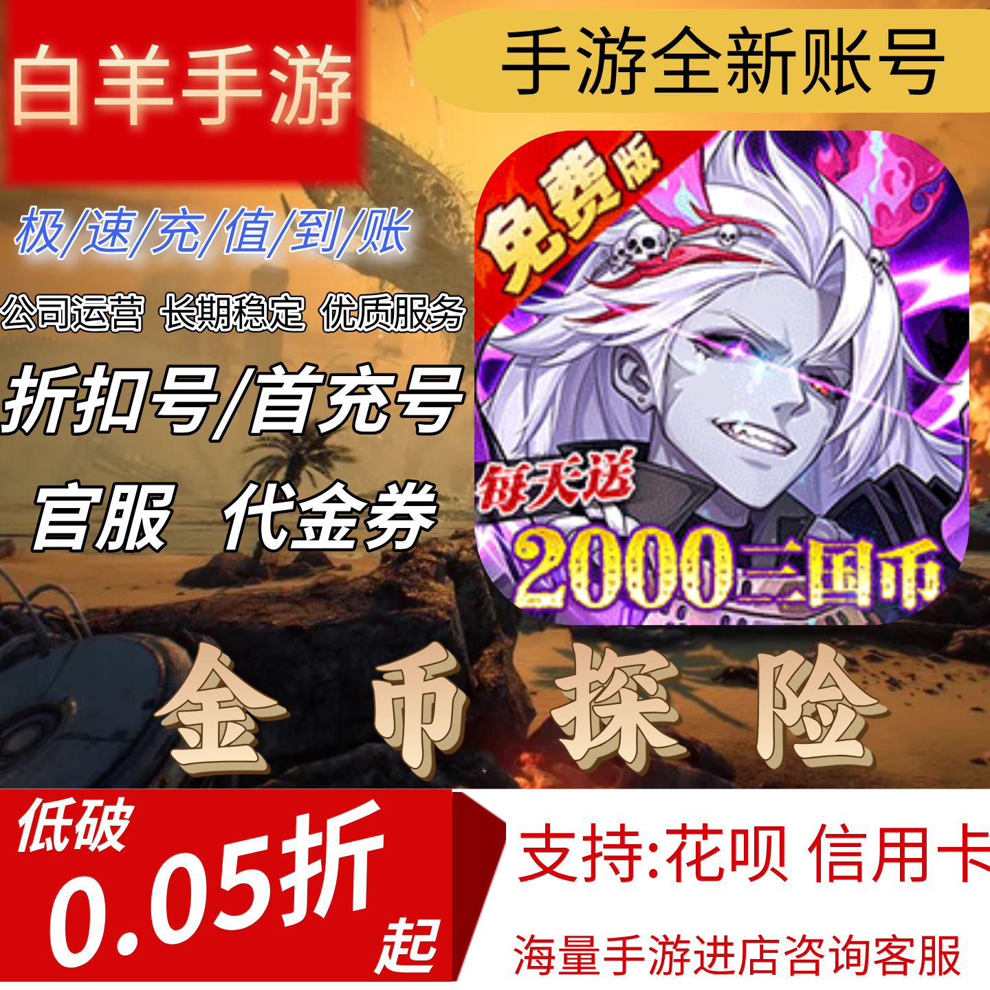 【金币探险】混九游混硬核首充号折扣号
