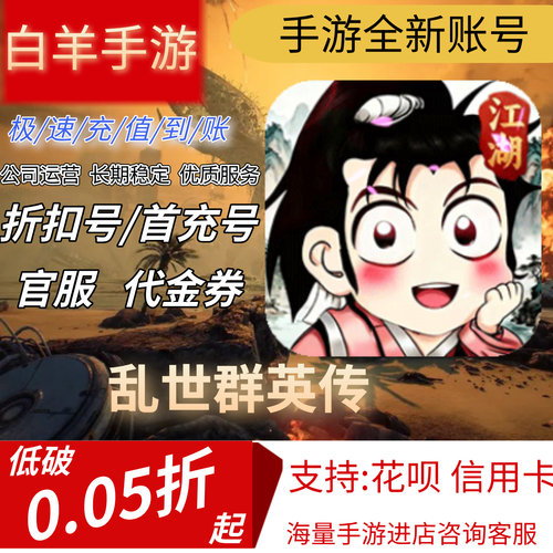 乱世群英传安卓手游首充号折扣号代金券平台币