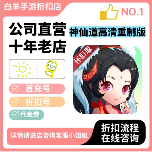 【神仙道高清重制版怀旧服】折扣首充号 安卓手游 自助折扣