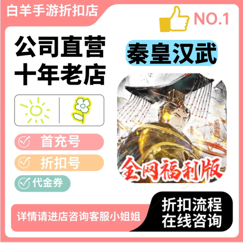 【秦皇汉武】安卓策略手游 首充号折扣号 代金券平台币自助折扣