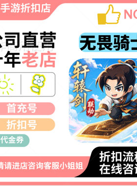 无畏骑士(轩辕剑天之痕正版联动)H5安卓手游首充号折扣号代金券
