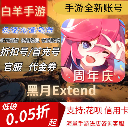 黑月Extend安卓手游首充号折扣号代金券平台币