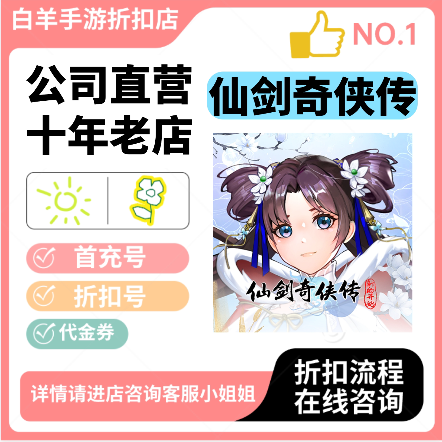 仙剑奇侠传之新的开始安卓手游首充号折扣号代金券平台币自助折扣