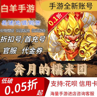 【奔月的糯米团（0.1折）】混九游混硬核首充号折扣号