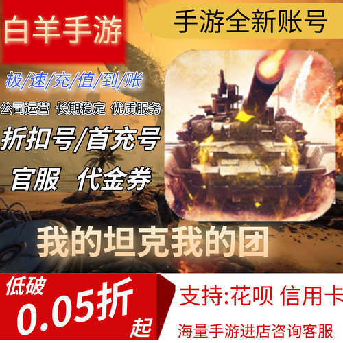 我的坦克我的团安卓手游首充号折扣号代金券平台币