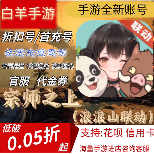 【宗师之上（浪浪山联动）】首充号折扣号