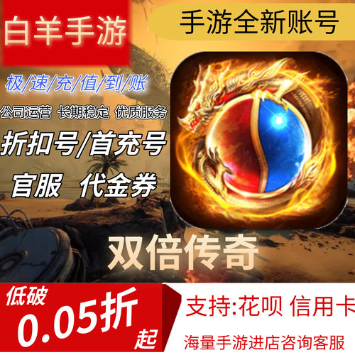 双倍传奇安卓手游首充号折扣号代金券平台币