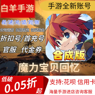 魔力宝贝回忆安卓手游首充号折扣号代金券平台币