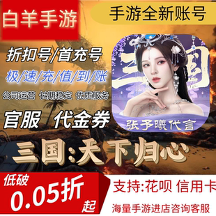 【三国:天下归心】安卓手游 首充号折扣号
