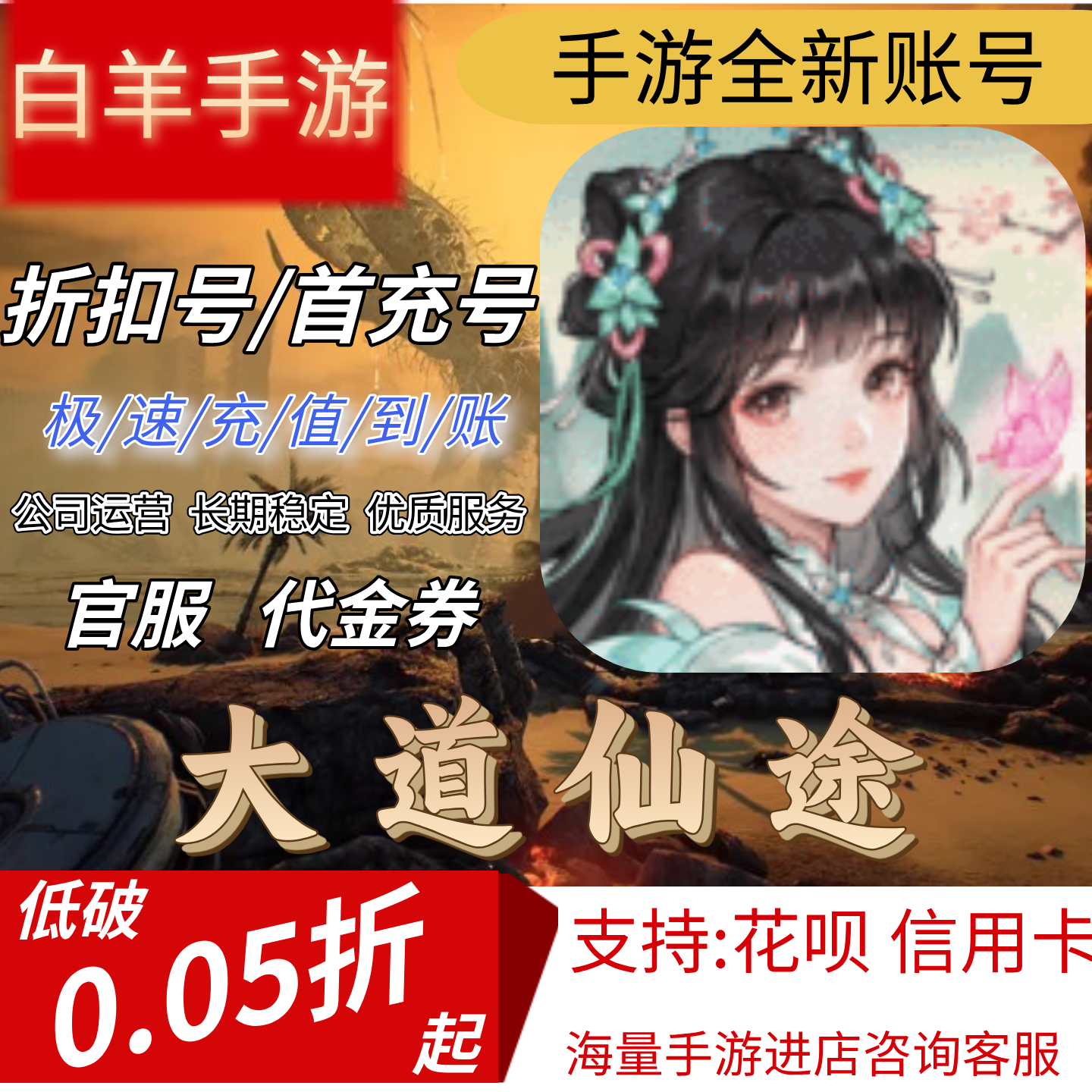 【大道仙途（送绝美道侣）】首充号折扣号