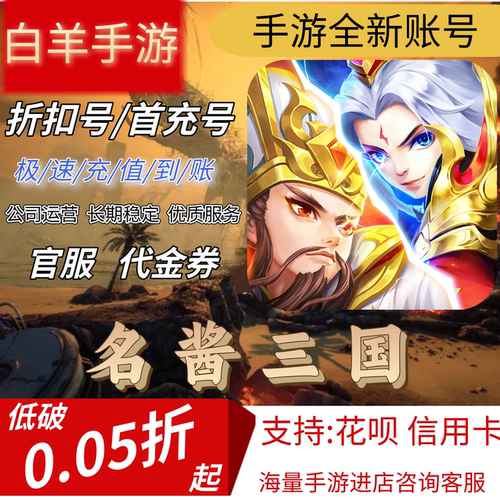 【名酱三国】手游首充号折扣号