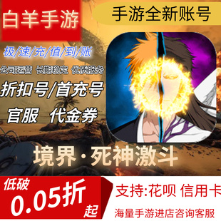 境界·死神激斗安卓手游首充号折扣号代金券平台币
