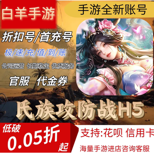 【氏族攻防战H5】首充号折扣号