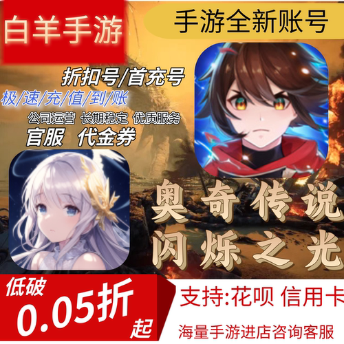 【奥奇传说手游】【闪烁之光】折扣首充号