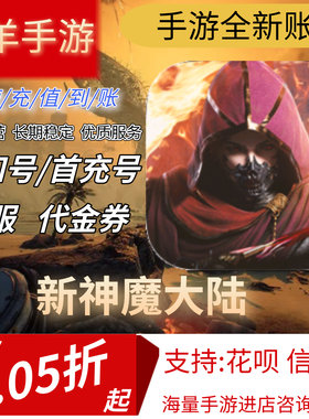 新神魔大陆安卓手游首充号折扣号代金券平台币