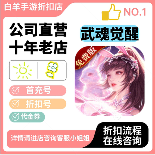 斗罗大陆武魂觉醒(内置5折免费版)首充号折扣号 代金券平台币