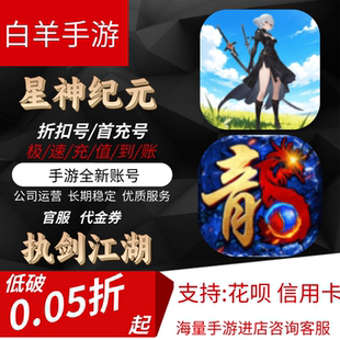 【执剑江湖】【星神纪元】安卓手游 首充号折扣号