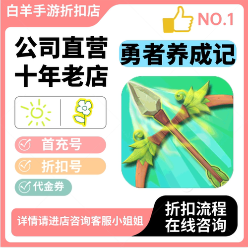 勇者养成记安卓手游 首充号折扣号 代金券平台币