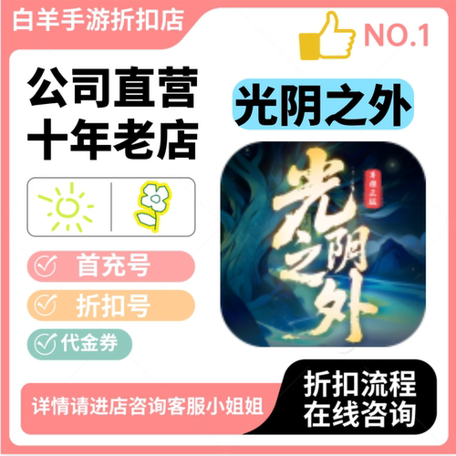光阴之外安卓手游 首充号折扣号 代金券平台币