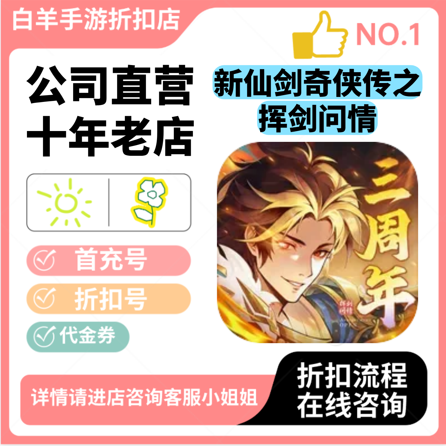 新仙剑奇侠传之挥剑问情安卓手游 首充号折扣号 代金券平台币自助