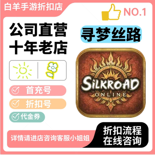 寻梦丝路安卓手游 首充号折扣号 代金券平台币自助折扣