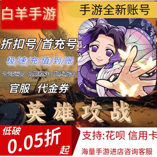 【英雄攻战(激斗无限城)】首充号折扣号