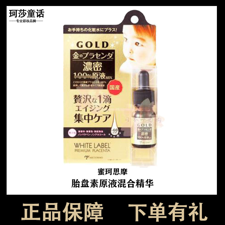 日本直邮MICCOSMO蜜珂思摩胎盘素原液混合精华液10ml
