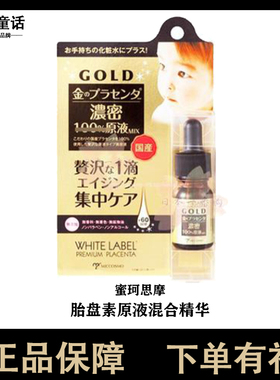 日本直邮MICCOSMO蜜珂思摩胎盘素原液混合精华液10ml