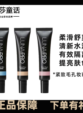 韩国LUNA露娜妆前隔离乳妆保湿打底持久隔离滋润提亮遮瑕隐形毛孔