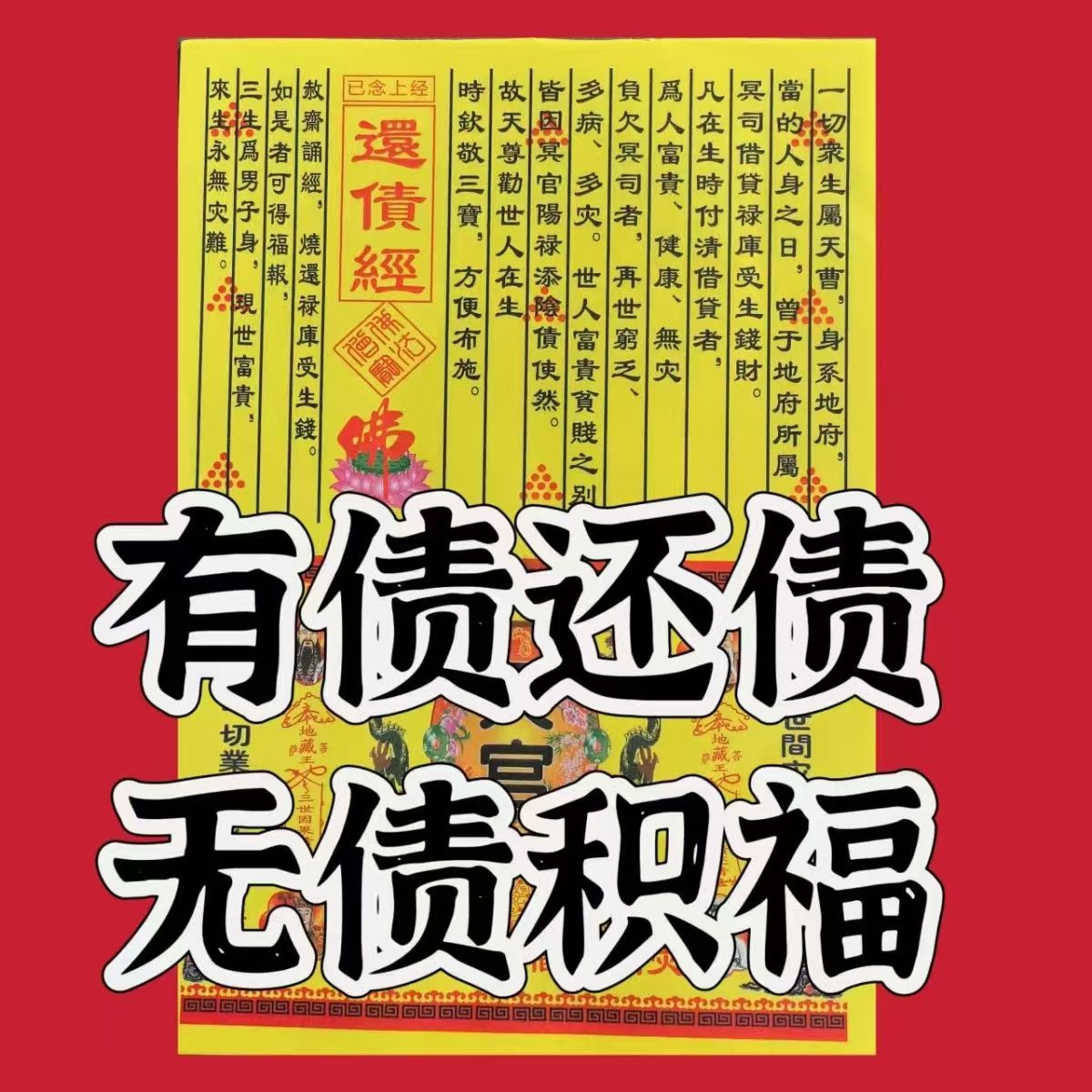 新款还债金经文一份30张裱纸大全裱纸包邮表文大全裱纸大全