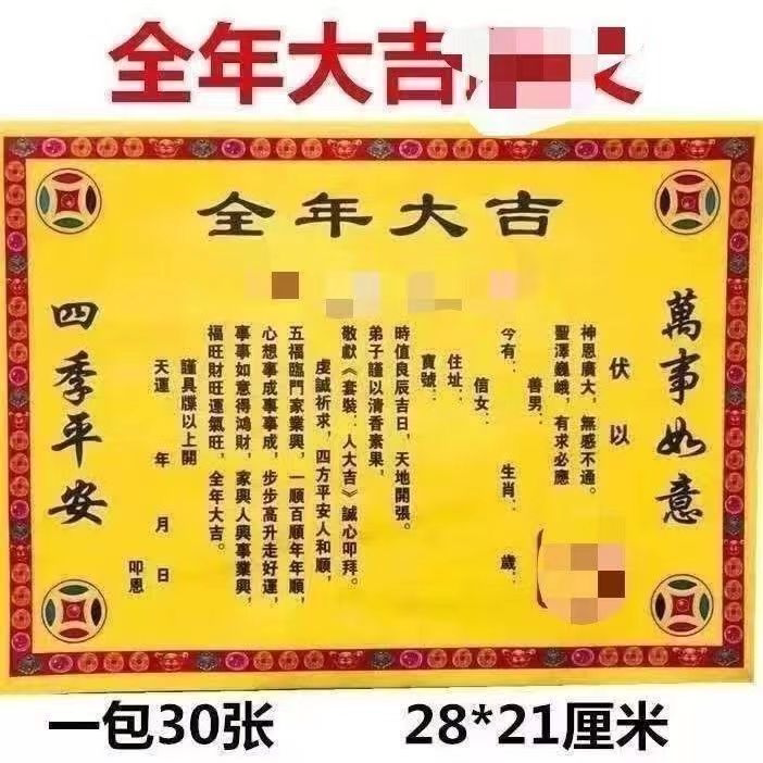 全年大吉过年文书一份30张裱纸大全裱纸包邮表文大全裱纸大全