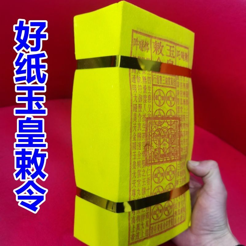 玉皇赦令.玉皇钱.祭祖.七月十五.【竹浆纸】大尺寸每捆500张